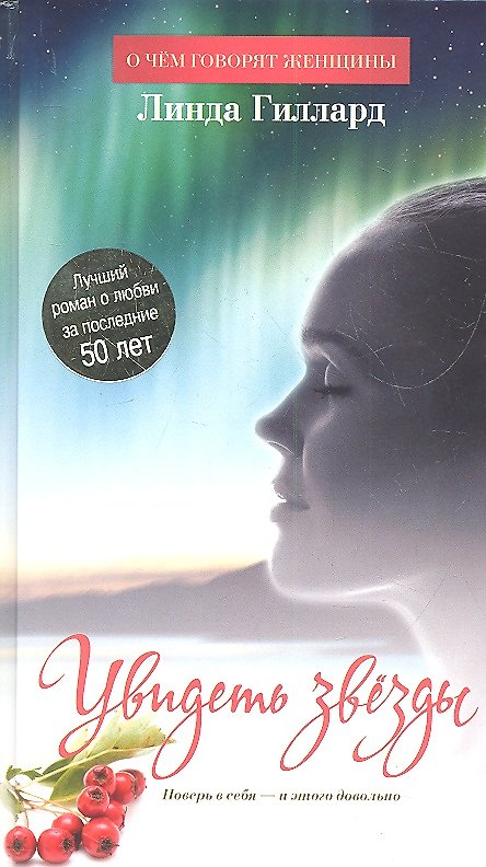 Книга Увидеть звезды: Роман (Линда Гиллард) — 1