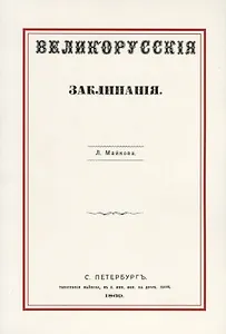 Великорусские заклинания