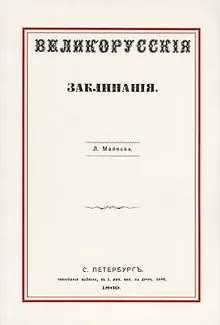 Великорусские заклинания