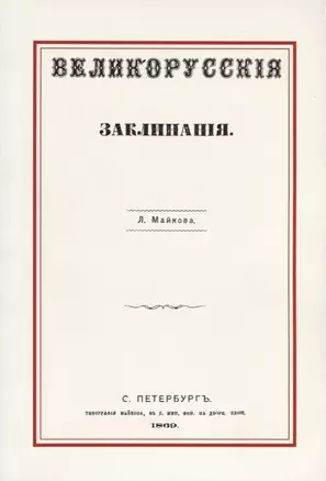 Великорусские заклинания — 2735984 — 1