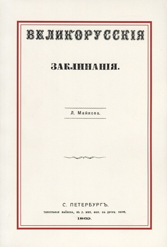Книга Великорусские заклинания (Леонид Майков) — 1