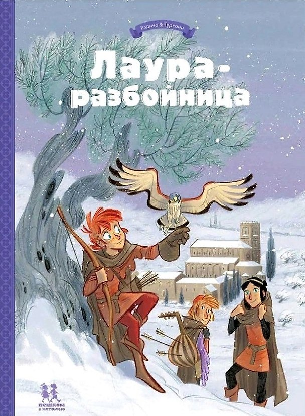 Книга Лаура-разбойница: заговоры, побеги, тайны и похищения (Тереза Радиче) — 1