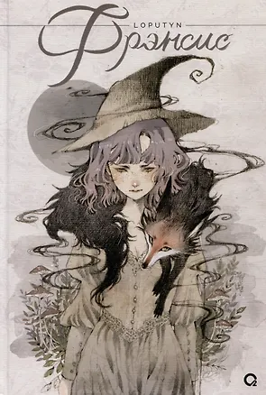 Книга Loputyn. Фрэнсис (Loputyn)