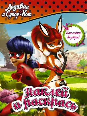 Книга Леди Баг и Супер-Кот. Наклей и раскрась (оранжевая) ()