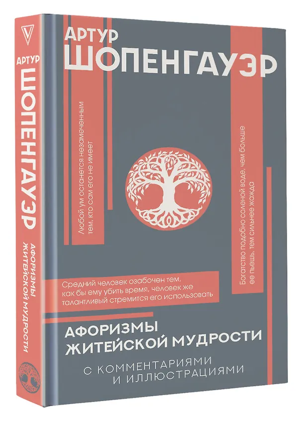 Книга Афоризмы житейской мудрости с комментариями и иллюстрациями (Артур Шопенгауэр) — 5
