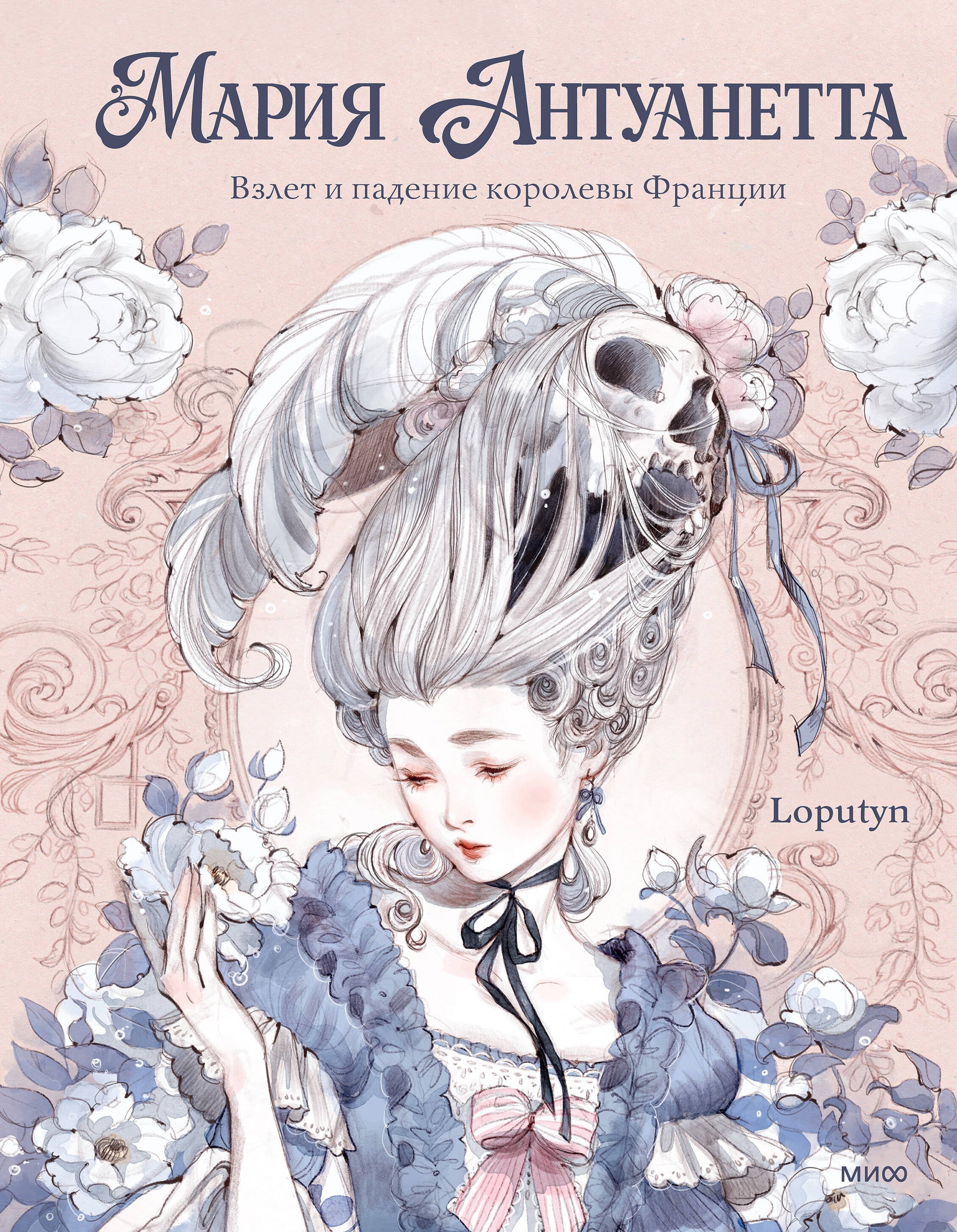 Loputyn Мария Антуанетта. Взлет и падение королевы Франции (с иллюстрациями Loputyn)