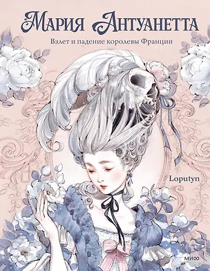 Книга Мария Антуанетта. Взлет и падение королевы Франции (с иллюстрациями Loputyn) (Loputyn)