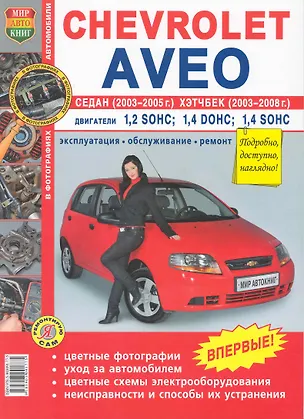 Книга Автомобили Chevrolet Aveo седан 2003-2005 и хэтчбек 2003-2008. Эксплуатация, обслуживание, ремонт (Константин Гринев)