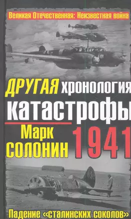 ДРУГАЯ хронология катастрофы 1941. Падение "сталинских соколов" — 2286243 — 1