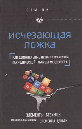 Исчезающая ложка, или Удивительные истории из жизни периодической таблицы Менделеева — 2468394 — 1