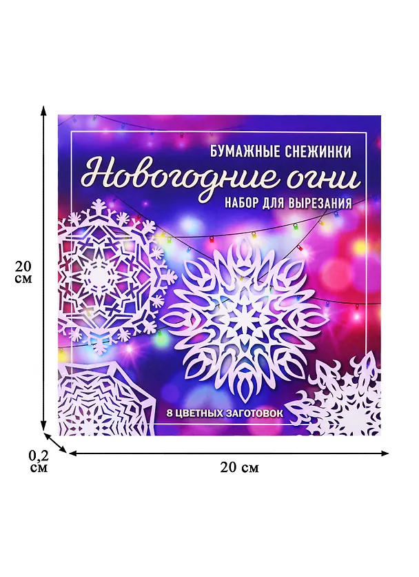 Новогодние огни. Набор снежинок для вырезания (200х200 мм, 16 стр., в европодвесе) 2821794 — 2