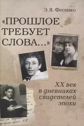 "Прошлое требует слова..." ХХ век в дневниках свидетелей эпохи — 2953320 — 1