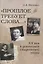 "Прошлое требует слова..." ХХ век в дневниках свидетелей эпохи — 2953320 — 1