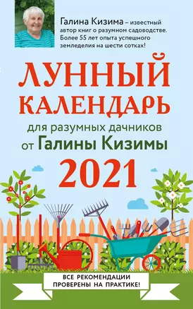 Лунный календарь для разумных дачников 2021 — 3016531 — 1