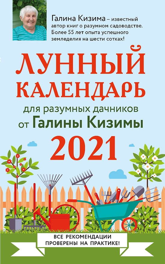 Книга Лунный календарь для разумных дачников 2021 () — 1