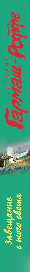 Книга Завещание с того света (Татьяна Гармаш-Роффе) — 3