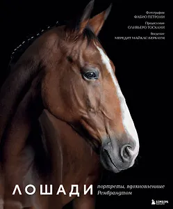 Лошади. Портреты, вдохновленные Рембрандтом. Эксклюзивный фотоальбом