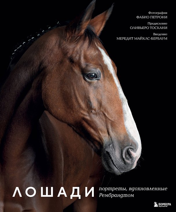 Книга Лошади. Портреты, вдохновленные Рембрандтом. Эксклюзивный фотоальбом (Фабио Петрони) — 1