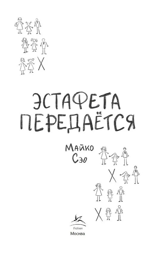 Книга Эстафета передается (Сэо Майко) — 9