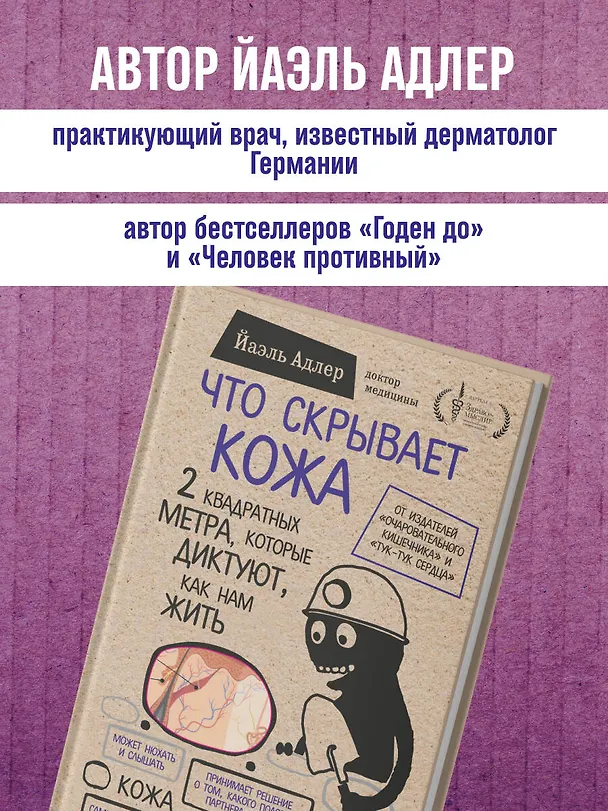 Книга Что скрывает кожа. 2 квадратных метра, которые диктуют, как нам жить (Йаэль Адлер) — 10