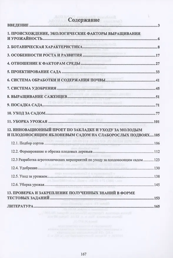 Книга Выращивание семечковых плодовых культур. Учебное пособие для вузов (Владимир Ториков) — 2