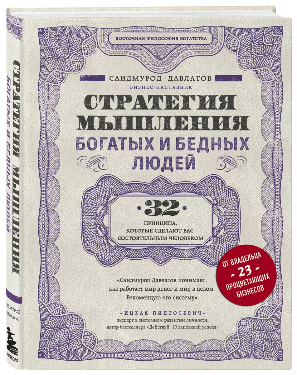 Стратегия мышления богатых и бедных людей. 32 принципа, которые сделают вас  состоятельным человеком (Саидмурод Давлатов) - купить книгу с доставкой в  интернет-магазине «Читай-город». ISBN: 978-5-04-097095-7