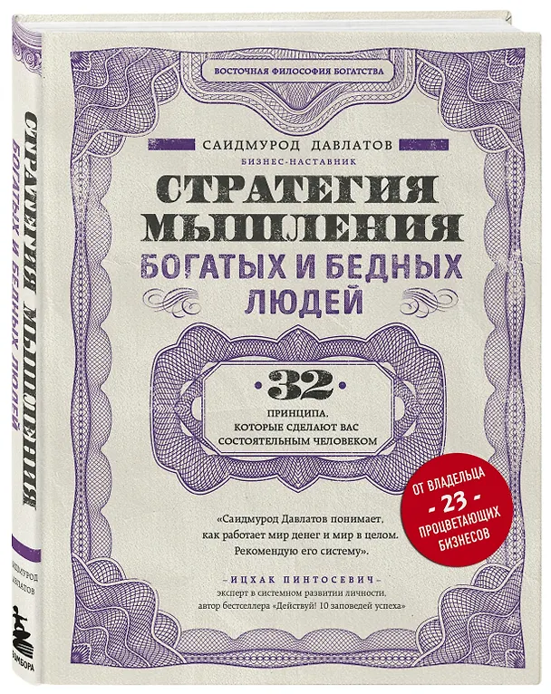 Книга Стратегия мышления богатых и бедных людей (Саидмурод Давлатов) — 4