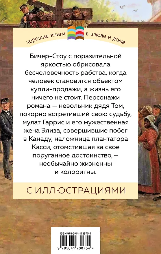 Книга Хижина дяди Тома (Гарриет Бичер-Стоу) — 2