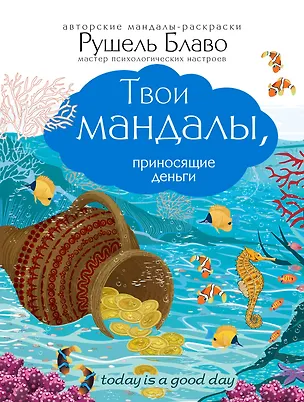 Книга Твои мандалы, приносящие деньги (Рушель Блаво)