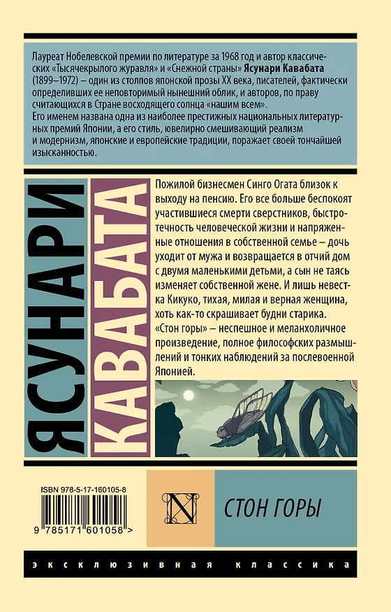 Книга Стон горы (Ясунари Кавабата) — 2