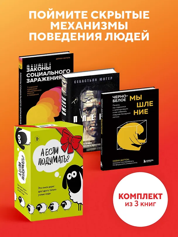Книга А если подумать? Эти книги дарят друг другу только умные люди. Комплект из 3-х книг (Кевин Даттон, Себастьян Юнгер, Дэймон Чентола) — 5
