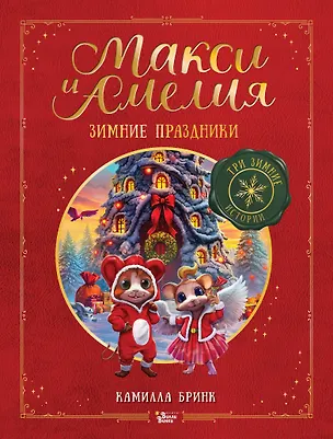 Книга Макси и Амелия. Зимние праздники (Камилла Бринк)