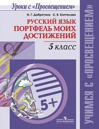 

Русский язык. 5 кл. Портфель моих достижений /Учимся с Просвещением