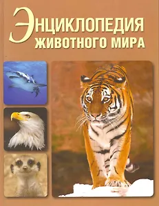 Энциклопедия животного мира.