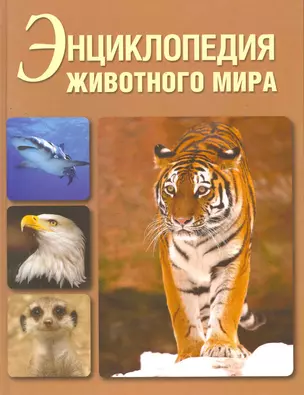 Энциклопедия животного мира. — 2265977 — 1