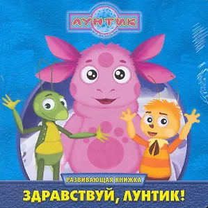 Лунтик и его друзья. Здравствуй, Лунтик! Развивающая книжка