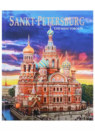 Альбом Санкт -Петербург и пригороды/Sankt-Petersburg und seine Vororte. На немецком языке — 2694461 — 1