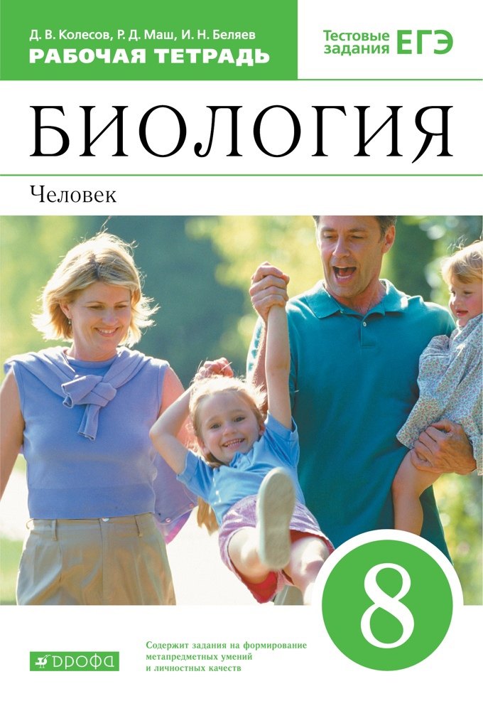 

Биология. 8 класс. Человек. Рабочая тетрадь с тестовыми заданиями ЕГЭ