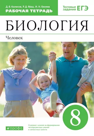 Биология. 8 класс. Человек. Рабочая тетрадь с тестовыми заданиями ЕГЭ — 2848698 — 1