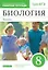 Биология. 8 класс. Человек. Рабочая тетрадь с тестовыми заданиями ЕГЭ — 2848698 — 1