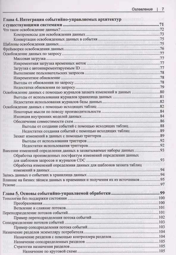 Книга Создание событийно-управляемых микросервисов (Адам Беллемар) — 4