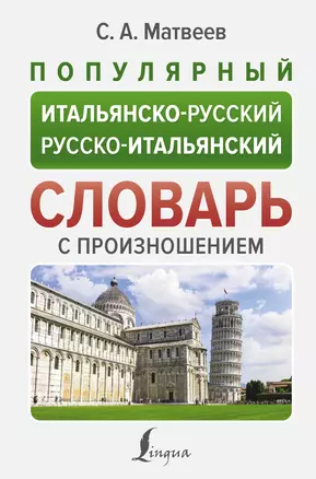 Популярный итальянско-русский русско-итальянский словарь с произношением — 3025430 — 1