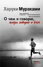 Книга О чем я говорю, когда говорю о беге (Харуки Мураками) — 1