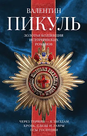 Книга Пикуль(под/комплект) Золотая коллекция исторический романов. (Валентин Пикуль)