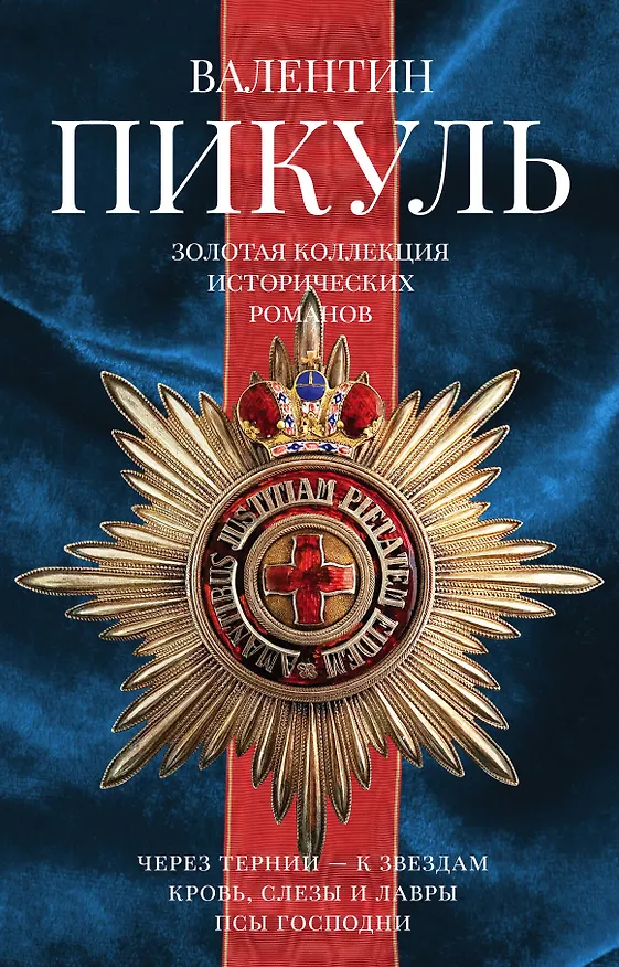 Книга Пикуль(под/комплект) Золотая коллекция исторический романов. (Валентин Пикуль) — 1