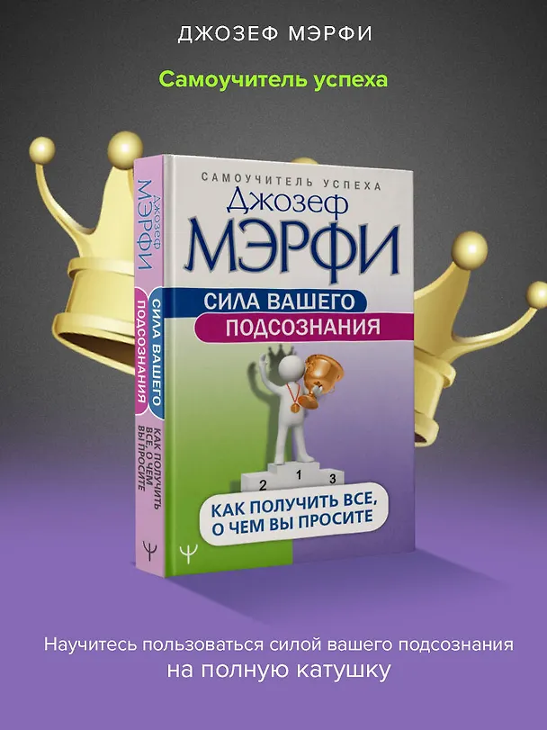 Книга Сила вашего подсознания. Как получить все, о чем вы просите (Джозеф Мэрфи) — 4