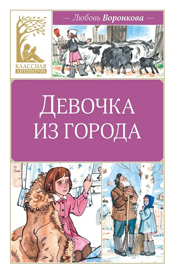 Книга Девочка из города (Любовь Воронкова) — 1