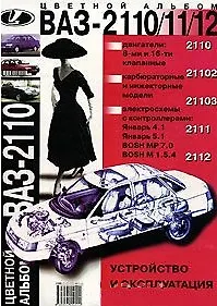 Автомобили ВАЗ-2110, ВАЗ-2111, ВАЗ-2112 и их модификации Многокрасочный альбом (м) (Галатекс)