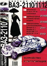 Книга Автомобили ВАЗ-2110, ВАЗ-2111, ВАЗ-2112 и их модификации Многокрасочный альбом (м) (Галатекс) () — 1