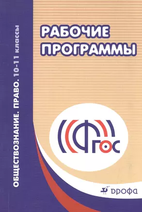 Обществознание. Право. 10-11кл. Методическое пособие. Рекоменд. по составлению раб.программ (ФГОС) — 2585245 — 1